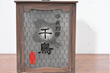 和製アンティーク　コレクションにもおすすめな電飾看板(卓上照明、間接照明、テーブルライト、行灯、行燈、店舗什器)(R-083868)
