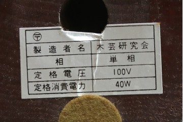 和製ヴィンテージ　民芸家具　木芸研究会　温かみある木製フレームが魅力的なスタンドライト　(R-083869)