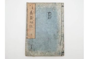 江戸期　享和3年　上垣守国　西村中和・速水春暁斎画　「養蚕秘録」　3冊揃(蚕業、上垣伊兵衛守国、扶桑園第一産、木版画、絵入本、和本、古書)(R-083900)