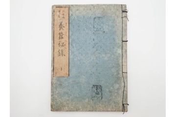 江戸期　享和3年　上垣守国　西村中和・速水春暁斎画　「養蚕秘録」　3冊揃(蚕業、上垣伊兵衛守国、扶桑園第一産、木版画、絵入本、和本、古書)(R-083900)