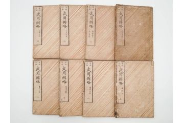 安政3年　安政再販　木下義俊　「武用弁略・武用辨略」　8冊揃(武具、射事、弓矢、馬事、備器、着具、鷹犬、木版画、古書、和本)(R-083901)