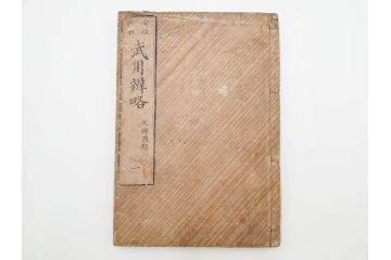 安政3年　安政再販　木下義俊　「武用弁略・武用辨略」　8冊揃(武具、射事、弓矢、馬事、備器、着具、鷹犬、木版画、古書、和本)(R-083901)