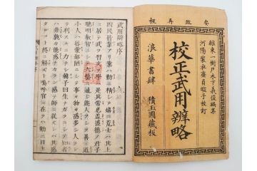 安政3年　安政再販　木下義俊　「武用弁略・武用辨略」　8冊揃(武具、射事、弓矢、馬事、備器、着具、鷹犬、木版画、古書、和本)(R-083901)