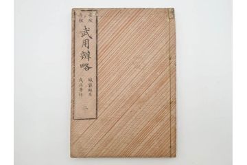 安政3年　安政再販　木下義俊　「武用弁略・武用辨略」　8冊揃(武具、射事、弓矢、馬事、備器、着具、鷹犬、木版画、古書、和本)(R-083901)