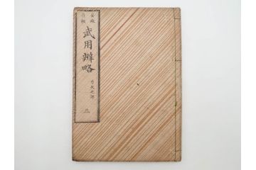 安政3年　安政再販　木下義俊　「武用弁略・武用辨略」　8冊揃(武具、射事、弓矢、馬事、備器、着具、鷹犬、木版画、古書、和本)(R-083901)