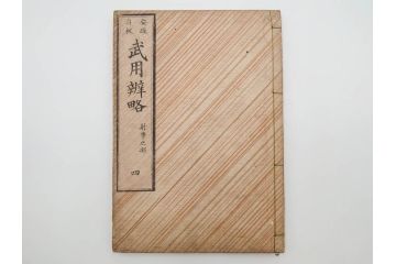 安政3年　安政再販　木下義俊　「武用弁略・武用辨略」　8冊揃(武具、射事、弓矢、馬事、備器、着具、鷹犬、木版画、古書、和本)(R-083901)