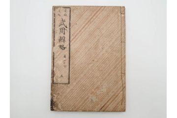 安政3年　安政再販　木下義俊　「武用弁略・武用辨略」　8冊揃(武具、射事、弓矢、馬事、備器、着具、鷹犬、木版画、古書、和本)(R-083901)