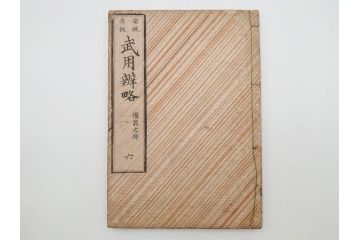 安政3年　安政再販　木下義俊　「武用弁略・武用辨略」　8冊揃(武具、射事、弓矢、馬事、備器、着具、鷹犬、木版画、古書、和本)(R-083901)