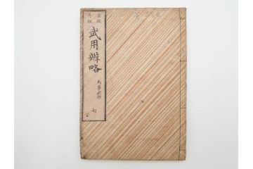 安政3年　安政再販　木下義俊　「武用弁略・武用辨略」　8冊揃(武具、射事、弓矢、馬事、備器、着具、鷹犬、木版画、古書、和本)(R-083901)