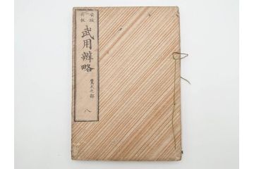 安政3年　安政再販　木下義俊　「武用弁略・武用辨略」　8冊揃(武具、射事、弓矢、馬事、備器、着具、鷹犬、木版画、古書、和本)(R-083901)