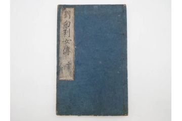 江戸期　承応2年　「新刻古列女傳(伝)」　8冊揃(木版画、伝記、絵入本、古書、和本)(R-083902)