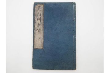 江戸期　承応2年　「新刻古列女傳(伝)」　8冊揃(木版画、伝記、絵入本、古書、和本)(R-083902)