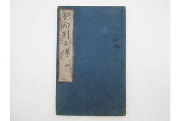 江戸期　承応2年　「新刻古列女傳(伝)」　8冊揃(木版画、伝記、絵入本、古書、和本)(R-083902)