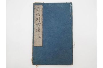 江戸期　承応2年　「新刻古列女傳(伝)」　8冊揃(木版画、伝記、絵入本、古書、和本)(R-083902)