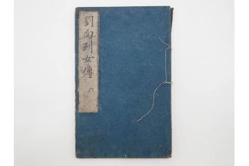江戸期　承応2年　「新刻古列女傳(伝)」　8冊揃(木版画、伝記、絵入本、古書、和本)(R-083902)