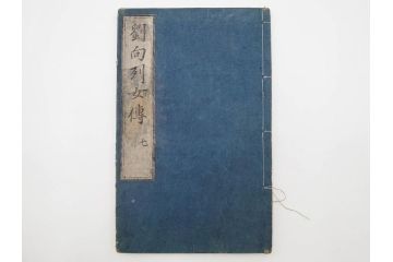 江戸期　承応2年　「新刻古列女傳(伝)」　8冊揃(木版画、伝記、絵入本、古書、和本)(R-083902)