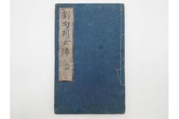 江戸期　承応2年　「新刻古列女傳(伝)」　8冊揃(木版画、伝記、絵入本、古書、和本)(R-083902)
