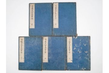 「日蓮大士真実伝」　5冊揃(木版画、絵入本、古書、和本、仏教、日蓮宗)(R-083903)