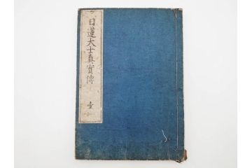 「日蓮大士真実伝」　5冊揃(木版画、絵入本、古書、和本、仏教、日蓮宗)(R-083903)