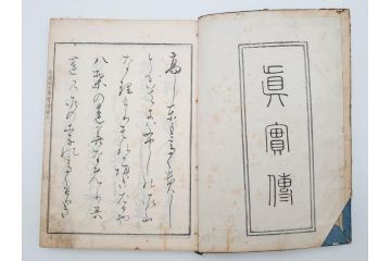 「日蓮大士真実伝」　5冊揃(木版画、絵入本、古書、和本、仏教、日蓮宗)(R-083903)