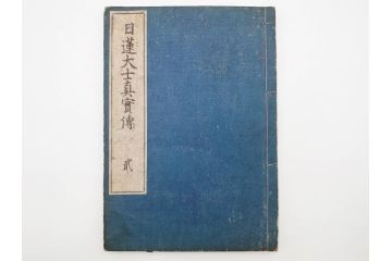 「日蓮大士真実伝」　5冊揃(木版画、絵入本、古書、和本、仏教、日蓮宗)(R-083903)