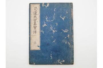 「日蓮大士真実伝」　5冊揃(木版画、絵入本、古書、和本、仏教、日蓮宗)(R-083903)