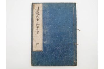 「日蓮大士真実伝」　5冊揃(木版画、絵入本、古書、和本、仏教、日蓮宗)(R-083903)