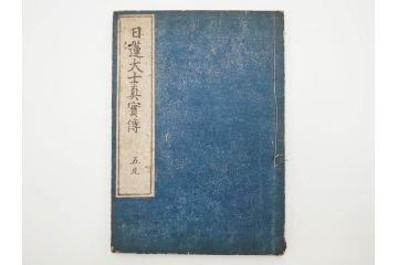 「日蓮大士真実伝」　5冊揃(木版画、絵入本、古書、和本、仏教、日蓮宗)(R-083903)