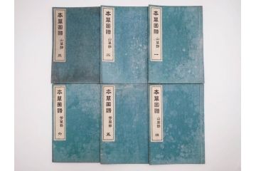 明治36年　「本草図譜」　山草部・芳草部　6冊揃(岩崎灌園、博文館、植物、図鑑、木版画、和本)(R-083904)