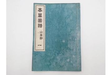 明治36年　「本草図譜」　山草部・芳草部　6冊揃(岩崎灌園、博文館、植物、図鑑、木版画、和本)(R-083904)