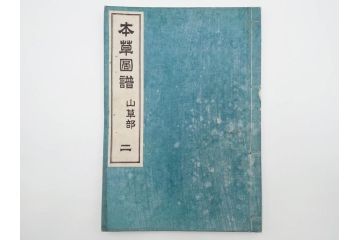 明治36年　「本草図譜」　山草部・芳草部　6冊揃(岩崎灌園、博文館、植物、図鑑、木版画、和本)(R-083904)