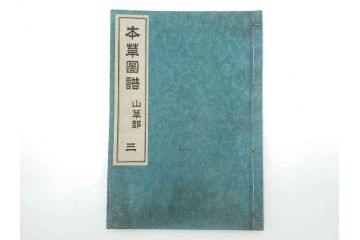 明治36年　「本草図譜」　山草部・芳草部　6冊揃(岩崎灌園、博文館、植物、図鑑、木版画、和本)(R-083904)