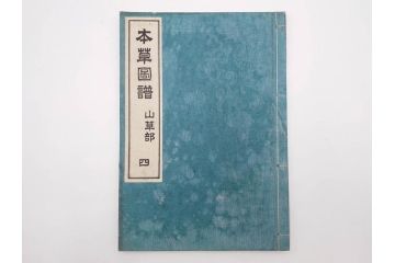 明治36年　「本草図譜」　山草部・芳草部　6冊揃(岩崎灌園、博文館、植物、図鑑、木版画、和本)(R-083904)