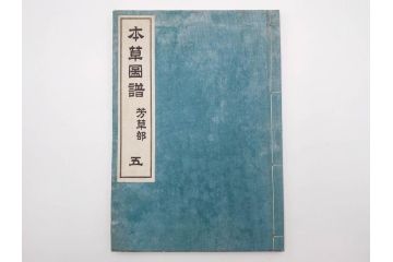 明治36年　「本草図譜」　山草部・芳草部　6冊揃(岩崎灌園、博文館、植物、図鑑、木版画、和本)(R-083904)