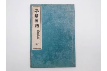 明治36年　「本草図譜」　山草部・芳草部　6冊揃(岩崎灌園、博文館、植物、図鑑、木版画、和本)(R-083904)