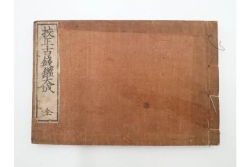 江戸〜明治期　校正古銭鑑大成　金銀図録7冊揃　珍銭奇品図録　西洋銭譜　古銭価格図鑑　新校正孔方図鑑2冊　和漢銭彙　和本14冊セット(木版画、古書)(R-083905)
