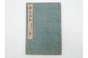 江戸〜明治期　校正古銭鑑大成　金銀図録7冊揃　珍銭奇品図録　西洋銭譜　古銭価格図鑑　新校正孔方図鑑2冊　和漢銭彙　和本14冊セット(木版画、古書)(R-083905)