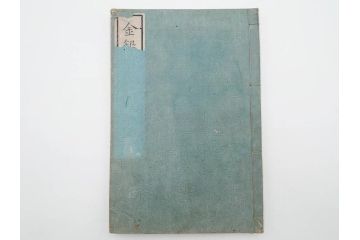 江戸〜明治期　校正古銭鑑大成　金銀図録7冊揃　珍銭奇品図録　西洋銭譜　古銭価格図鑑　新校正孔方図鑑2冊　和漢銭彙　和本14冊セット(木版画、古書)(R-083905)