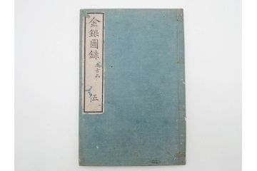 江戸〜明治期　校正古銭鑑大成　金銀図録7冊揃　珍銭奇品図録　西洋銭譜　古銭価格図鑑　新校正孔方図鑑2冊　和漢銭彙　和本14冊セット(木版画、古書)(R-083905)