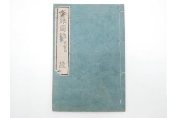 江戸〜明治期　校正古銭鑑大成　金銀図録7冊揃　珍銭奇品図録　西洋銭譜　古銭価格図鑑　新校正孔方図鑑2冊　和漢銭彙　和本14冊セット(木版画、古書)(R-083905)
