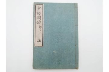江戸〜明治期　校正古銭鑑大成　金銀図録7冊揃　珍銭奇品図録　西洋銭譜　古銭価格図鑑　新校正孔方図鑑2冊　和漢銭彙　和本14冊セット(木版画、古書)(R-083905)