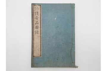 江戸〜明治期　校正古銭鑑大成　金銀図録7冊揃　珍銭奇品図録　西洋銭譜　古銭価格図鑑　新校正孔方図鑑2冊　和漢銭彙　和本14冊セット(木版画、古書)(R-083905)