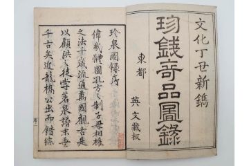 江戸〜明治期　校正古銭鑑大成　金銀図録7冊揃　珍銭奇品図録　西洋銭譜　古銭価格図鑑　新校正孔方図鑑2冊　和漢銭彙　和本14冊セット(木版画、古書)(R-083905)