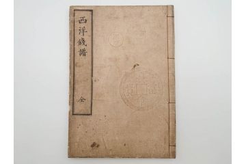 江戸〜明治期　校正古銭鑑大成　金銀図録7冊揃　珍銭奇品図録　西洋銭譜　古銭価格図鑑　新校正孔方図鑑2冊　和漢銭彙　和本14冊セット(木版画、古書)(R-083905)
