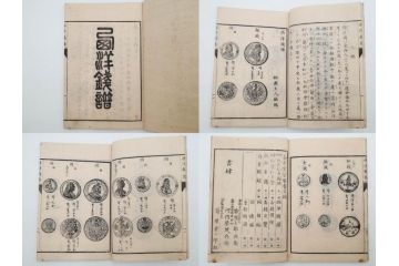 江戸〜明治期　校正古銭鑑大成　金銀図録7冊揃　珍銭奇品図録　西洋銭譜　古銭価格図鑑　新校正孔方図鑑2冊　和漢銭彙　和本14冊セット(木版画、古書)(R-083905)