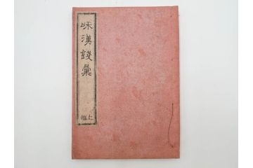 江戸〜明治期　校正古銭鑑大成　金銀図録7冊揃　珍銭奇品図録　西洋銭譜　古銭価格図鑑　新校正孔方図鑑2冊　和漢銭彙　和本14冊セット(木版画、古書)(R-083905)