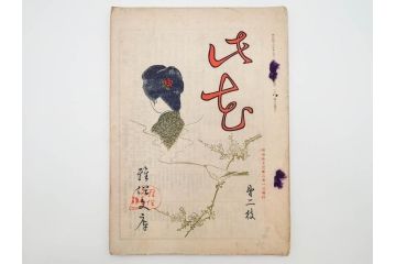 明治43～44年　喜多川歌麿　歌川広重　葛飾北斎　浮世絵雑誌　此花17冊セット(木版画、廣重、貞繁、豊国、国宗、国貞、勝川春章、鈴木春信、北尾政美、奥村政信、山東京伝、石川豊信、古書)(R-083907)　