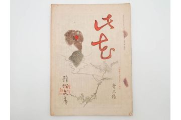 明治43～44年　喜多川歌麿　歌川広重　葛飾北斎　浮世絵雑誌　此花17冊セット(木版画、廣重、貞繁、豊国、国宗、国貞、勝川春章、鈴木春信、北尾政美、奥村政信、山東京伝、石川豊信、古書)(R-083907)　
