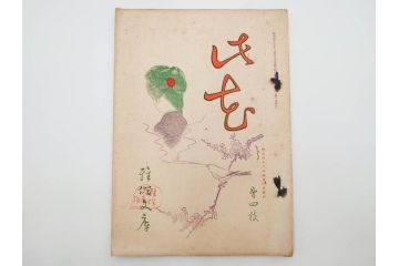明治43～44年　喜多川歌麿　歌川広重　葛飾北斎　浮世絵雑誌　此花17冊セット(木版画、廣重、貞繁、豊国、国宗、国貞、勝川春章、鈴木春信、北尾政美、奥村政信、山東京伝、石川豊信、古書)(R-083907)　