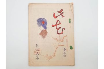 明治43～44年　喜多川歌麿　歌川広重　葛飾北斎　浮世絵雑誌　此花17冊セット(木版画、廣重、貞繁、豊国、国宗、国貞、勝川春章、鈴木春信、北尾政美、奥村政信、山東京伝、石川豊信、古書)(R-083907)　